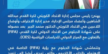الشاهين ومجلس اتحاد الكرة يهنئون محمد الجبر لحصوله على دبلوم الفيفا